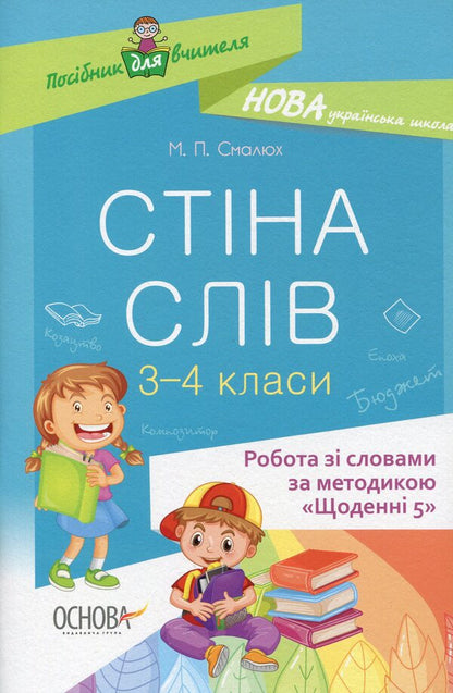 A Wall Of Words. 3Rd-4Th Grade / Стіна слів. 3—4 клас Maria Smalyukh / Марія Смалюх 9786170039804-1