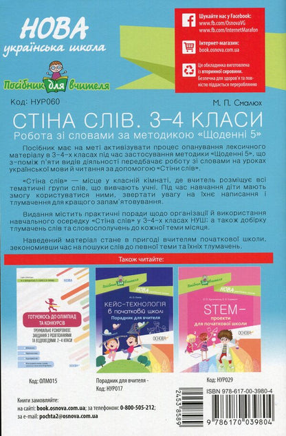 A Wall Of Words. 3Rd-4Th Grade / Стіна слів. 3—4 клас Maria Smalyukh / Марія Смалюх 9786170039804-2
