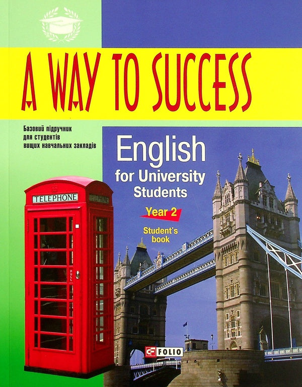 A Way to Success. English for University Students. Year 2. Student's Book / A Way to Success. English for University Students. Year 2. Student's Book Инна Жарковская, Наталия Тучина 978-966-03-6914-6-1