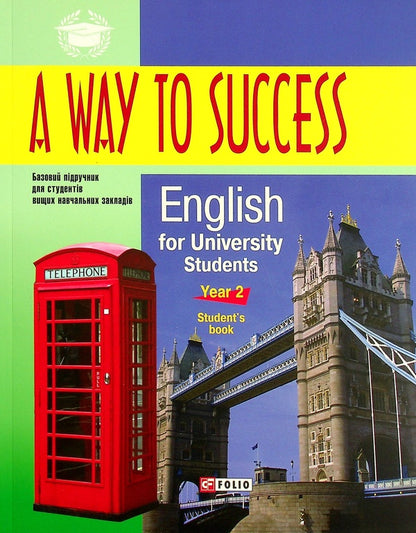 A Way to Success. English for University Students. Year 2. Student's Book / A Way to Success. English for University Students. Year 2. Student's Book Инна Жарковская, Наталия Тучина 978-966-03-6914-6-1