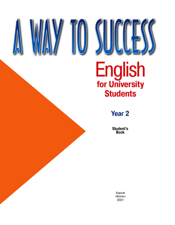 A Way to Success. English for University Students. Year 2. Student's Book / A Way to Success. English for University Students. Year 2. Student's Book Инна Жарковская, Наталия Тучина 978-966-03-6914-6-3