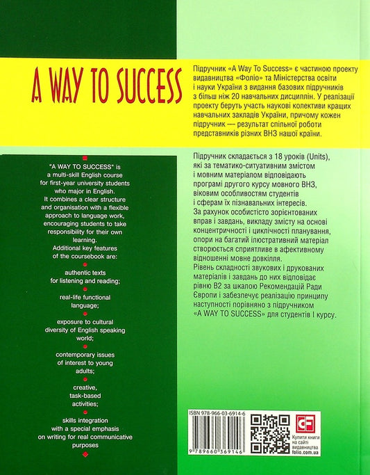 A Way to Success. English for University Students. Year 2. Student's Book / A Way to Success. English for University Students. Year 2. Student's Book Инна Жарковская, Наталия Тучина 978-966-03-6914-6-2