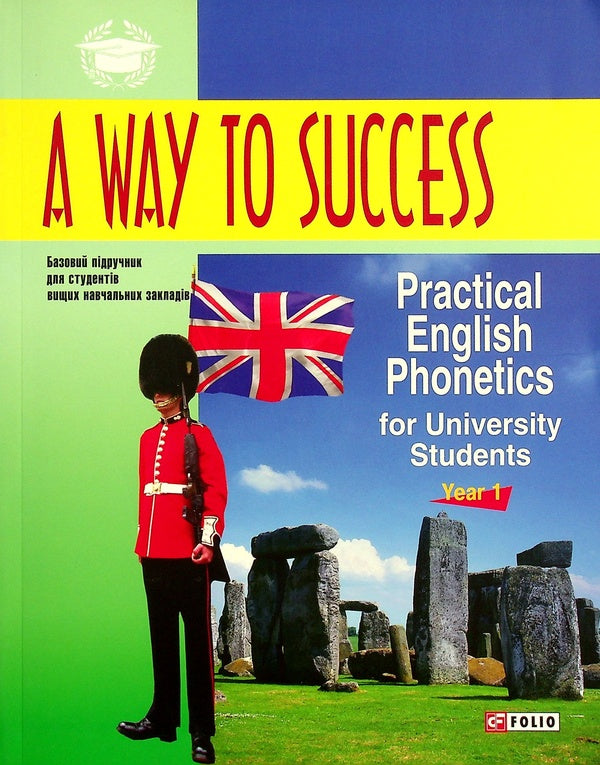 A Way to Success: Practical English Phonetics for University Students. Year 1 / A Way to Success: Practical English Phonetics for University Students. Year 1 Виктория Перлова, Наталия Тучина 978-966-03-7074-6-1