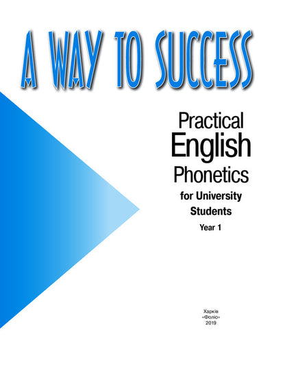 A Way to Success: Practical English Phonetics for University Students. Year 1 / A Way to Success: Practical English Phonetics for University Students. Year 1 Виктория Перлова, Наталия Тучина 978-966-03-7074-6-3