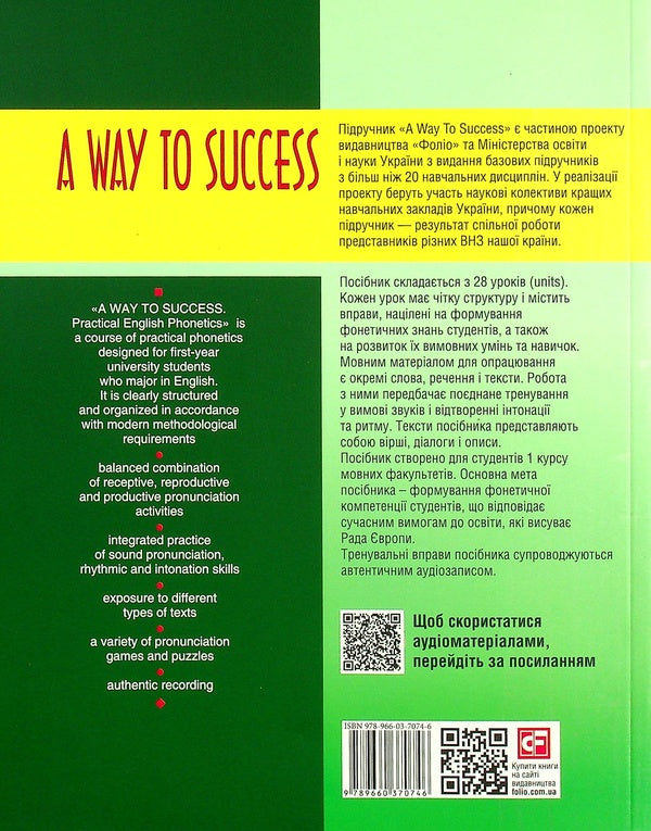 A Way to Success: Practical English Phonetics for University Students. Year 1 / A Way to Success: Practical English Phonetics for University Students. Year 1 Виктория Перлова, Наталия Тучина 978-966-03-7074-6-2
