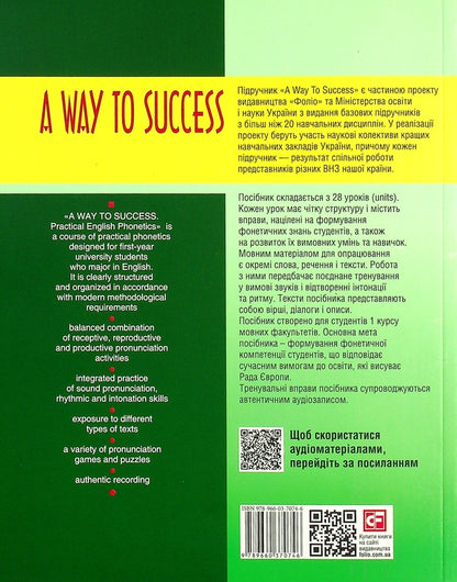 A Way to Success: Practical English Phonetics for University Students. Year 1 / A Way to Success: Practical English Phonetics for University Students. Year 1 Виктория Перлова, Наталия Тучина 978-966-03-7074-6-2