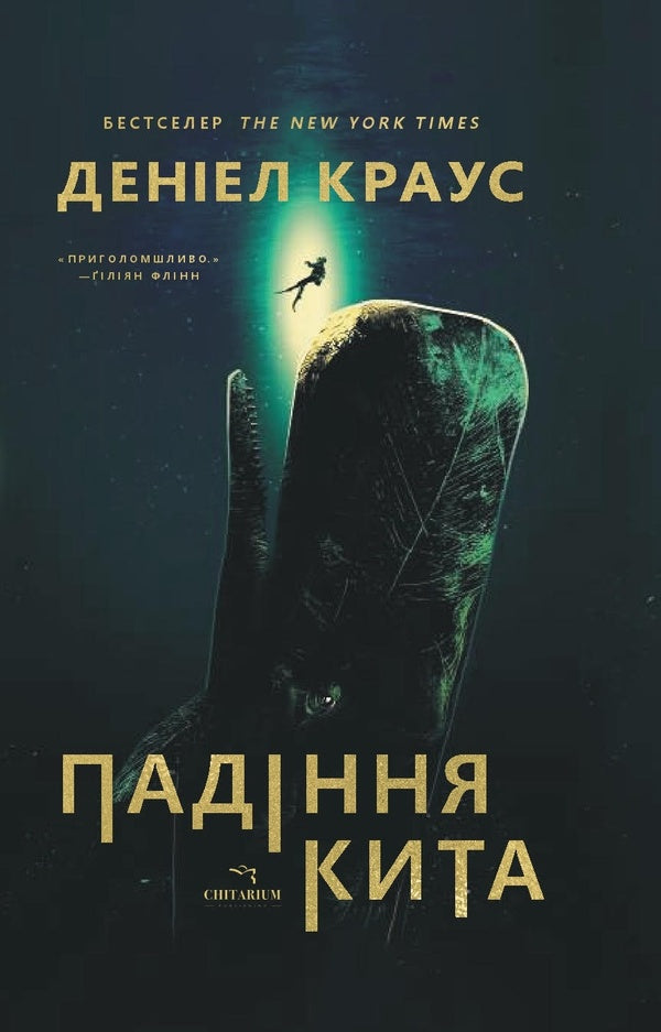 A Whale Fall / Падіння кита Deniel Kraus / Даніель Краус 9786178093785-1