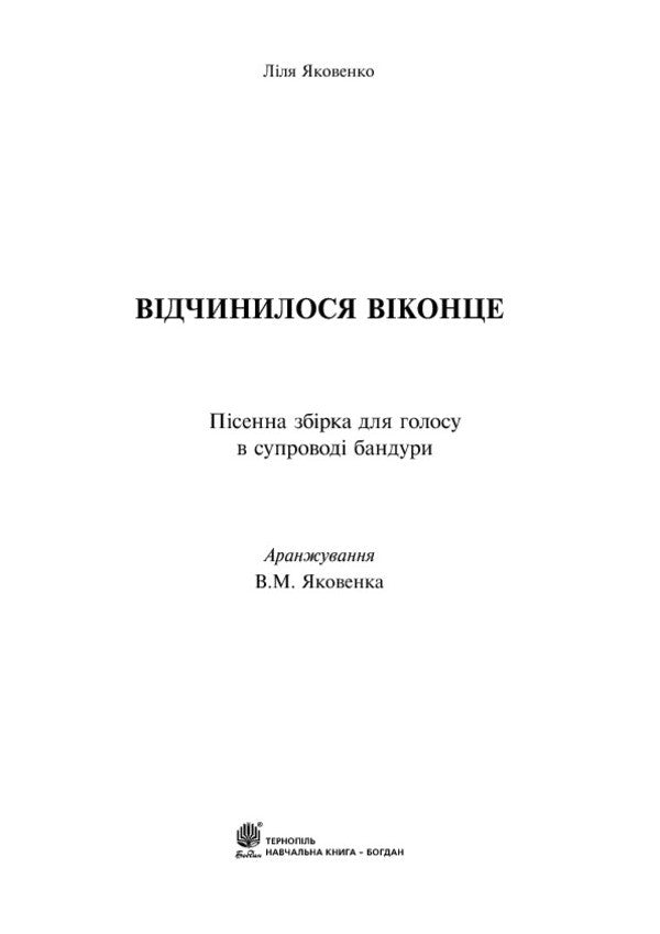 A Window Opened Song Collection For Voice Accompanied By Bandura - Вдчинилося вконце Псенна збрка для голосу у супровод бандури Lilya Yakovenko - Лля Яковенко 9789661026710-3