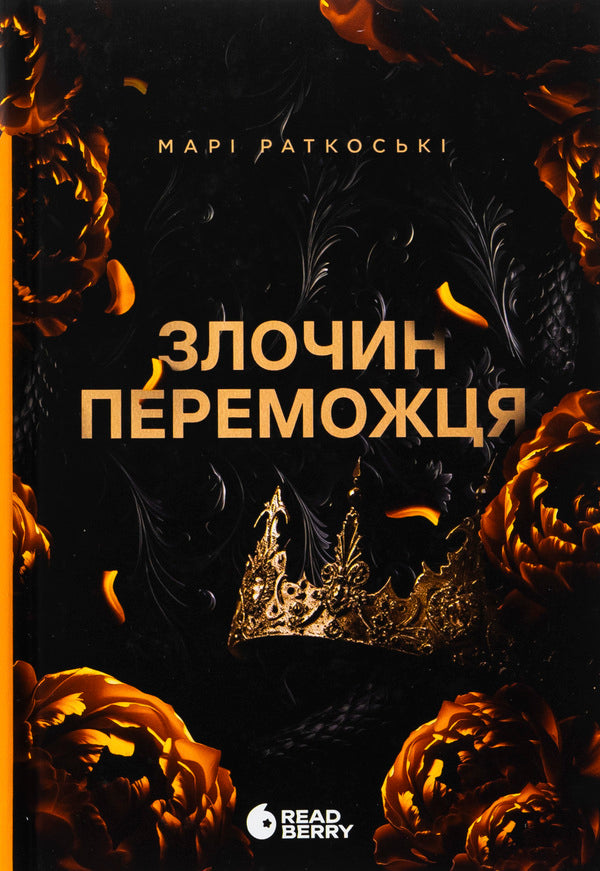 A Winner's Crime. Book 2 / Злочин переможця. Книга 2 Mary Rutkosky / Марі Руткоскі 9786170992321-1
