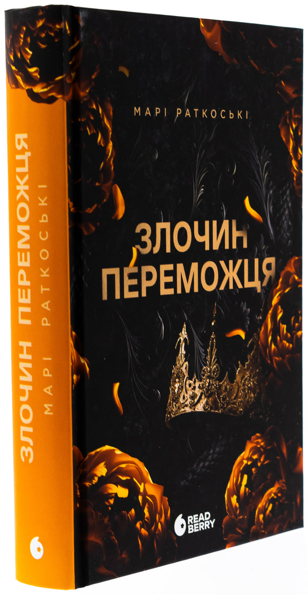 A Winner's Crime. Book 2 / Злочин переможця. Книга 2 Mary Rutkosky / Марі Руткоскі 9786170992321-3