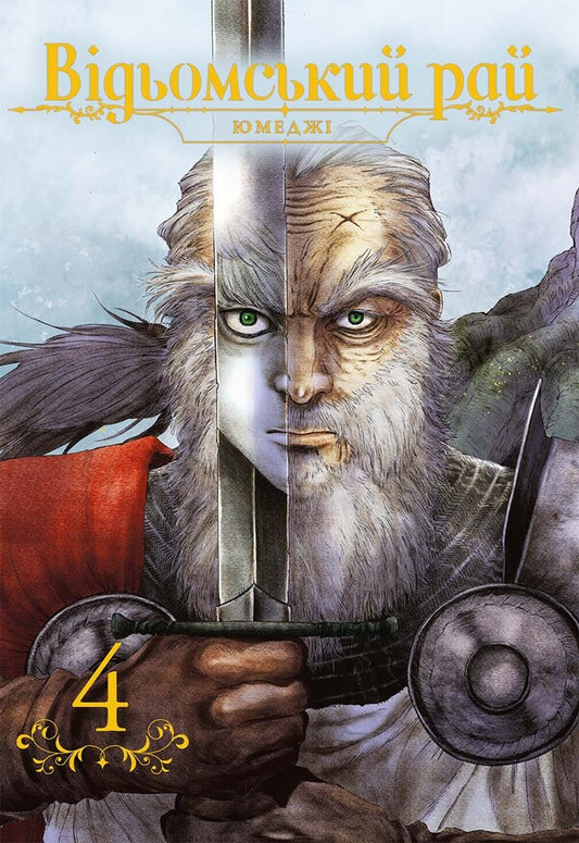 A Witch's Paradise. Volume 4 / Відьомський рай. Том 4 Yumedza / Юмедзі 9786178168308-1