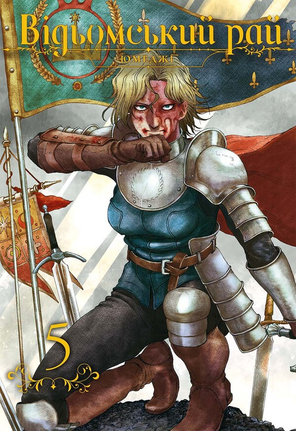 A Witch's Paradise. Volume 5 / Відьомський рай. Том 5 Yumedza / Юмедзі 9786178168568-1