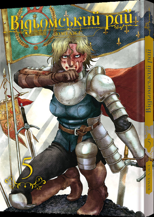 A Witch's Paradise. Volume 5 / Відьомський рай. Том 5 Yumedza / Юмедзі 9786178168568-2