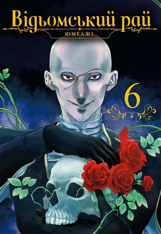 A Witch's Paradise. Volume 6 / Відьомський рай. Том 6 Yumedza / Юмедзі 9786178168858-1