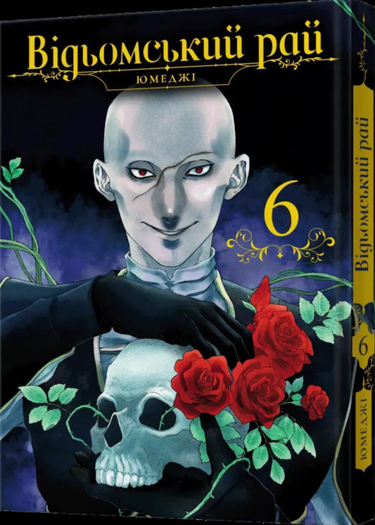 A Witch's Paradise. Volume 6 / Відьомський рай. Том 6 Yumedza / Юмедзі 9786178168858-2