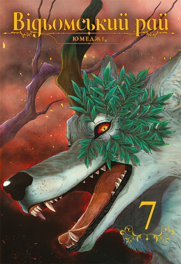 A Witchs Paradise Volume 7 - Вдьомський рай Том 7 Yumedza - Юмедз 9786178823191-1