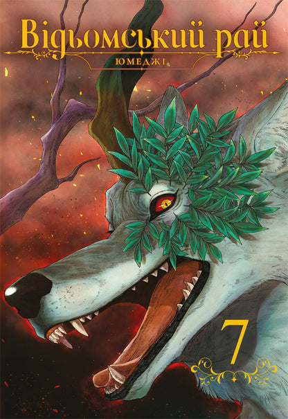A Witchs Paradise Volume 7 - Вдьомський рай Том 7 Yumedza - Юмедз 9786178823191-1