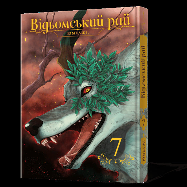 A Witchs Paradise Volume 7 - Вдьомський рай Том 7 Yumedza - Юмедз 9786178823191-2