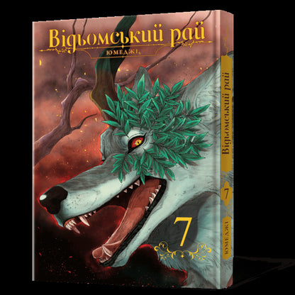A Witchs Paradise Volume 7 - Вдьомський рай Том 7 Yumedza - Юмедз 9786178823191-2