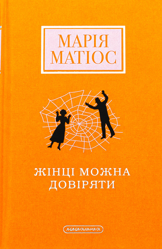 A Woman Can Be Trusted - Жнц можна довряти Maria Matios - Маря Матос 9786175853726-1