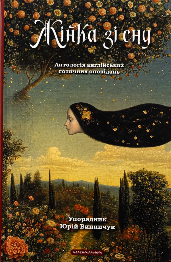 A Woman From Sleep. Anthology Of English Gothic Stories / Жінка зі сну. Антологія англійських готичних оповідань / Author not specified 9786175853023-1
