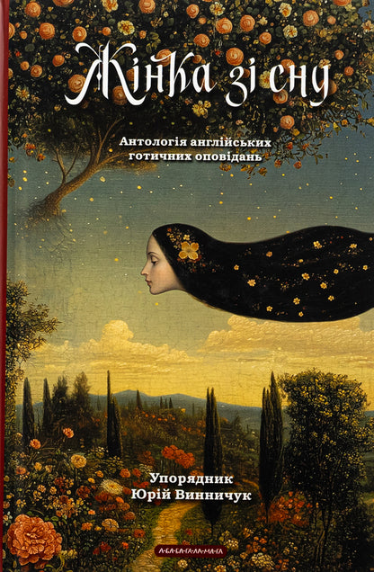 A Woman From Sleep. Anthology Of English Gothic Stories / Жінка зі сну. Антологія англійських готичних оповідань / Author not specified 9786175853023-1