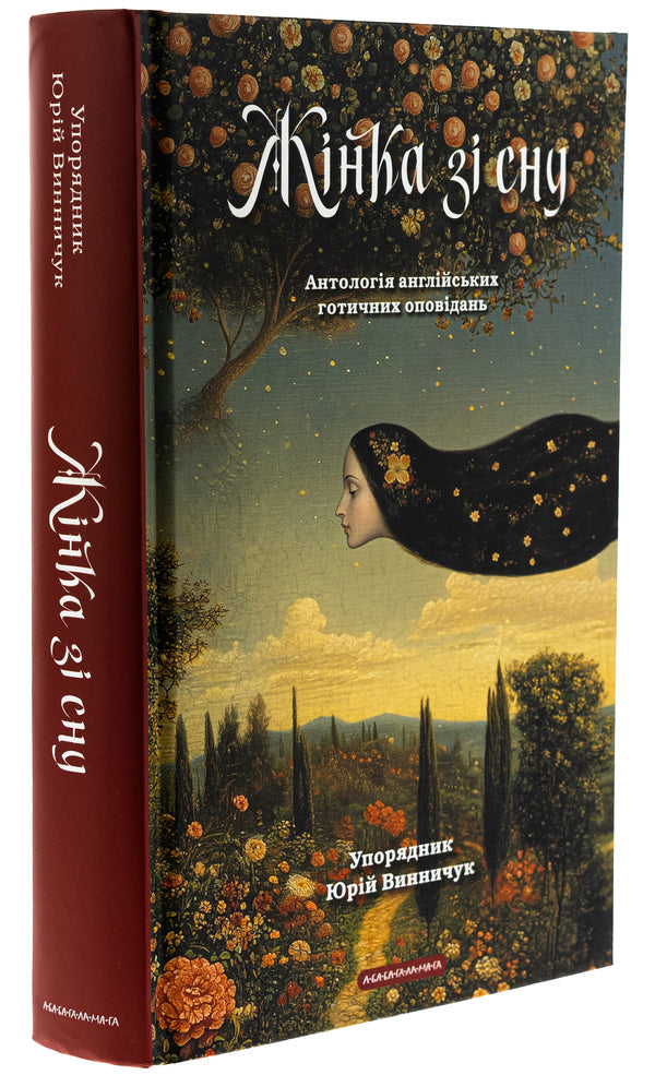 A Woman From Sleep. Anthology Of English Gothic Stories / Жінка зі сну. Антологія англійських готичних оповідань / Author not specified 9786175853023-3