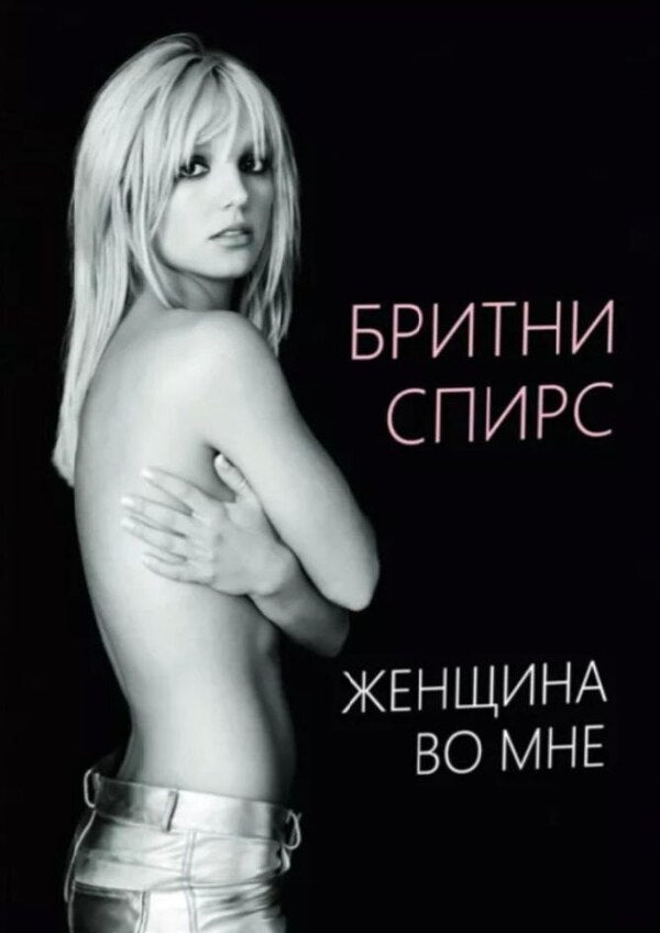 A Woman In Me / Женщина во мне Spears Britney / Спирс Бритни Does not apply-1
