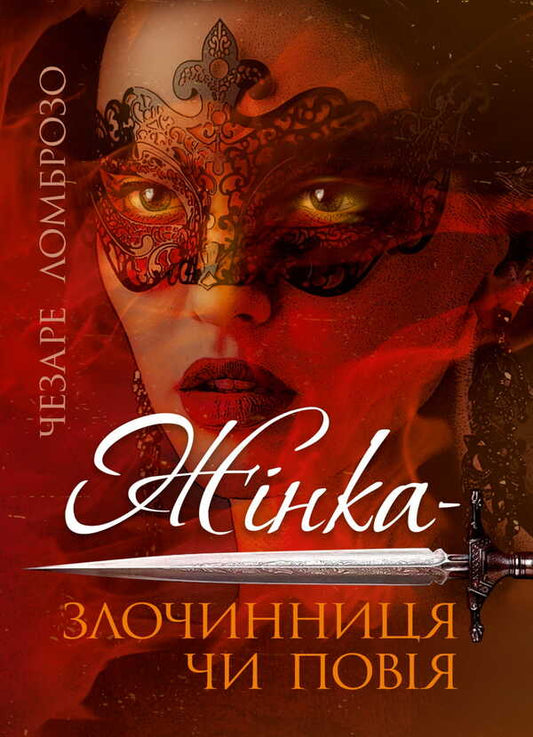 A Woman Is A Criminal Or A Prostitute / Жінка – злочинниця чи повія Cesare Lombroso / Чезаре Ломброзо 9786110134477-1