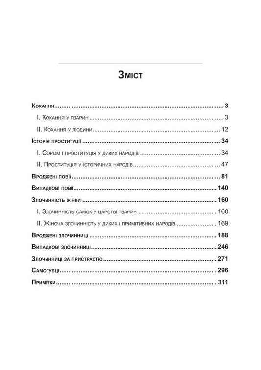 A Woman Is A Criminal Or A Prostitute / Жінка – злочинниця чи повія Cesare Lombroso / Чезаре Ломброзо 9786110134477-2