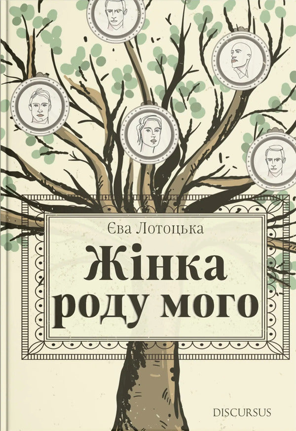 A Woman Of My Kind - Жнка роду мого Eva Lototskaya - ва Лотоцька 9786178326623-1