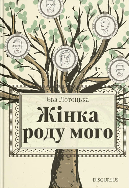 A Woman Of My Kind - Жнка роду мого Eva Lototskaya - ва Лотоцька 9786178326623-1