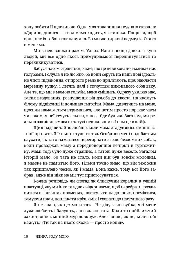 A Woman Of My Kind - Жнка роду мого Eva Lototskaya - ва Лотоцька 9786178326623-6