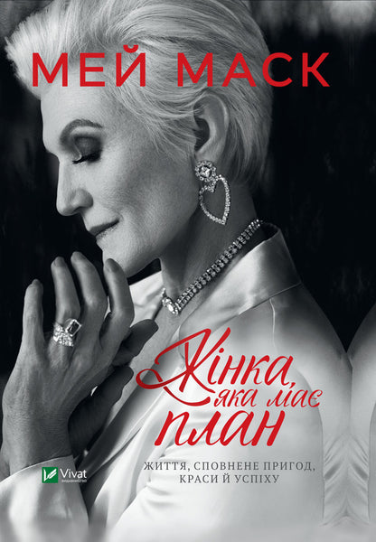 A Woman With A Plan.A Life Full Of Adventure, Beauty And Success / Жінка, яка має план. Життя, сповнене пригод, краси й успіху Mae Musk / Myi Mike 9789669822734-1