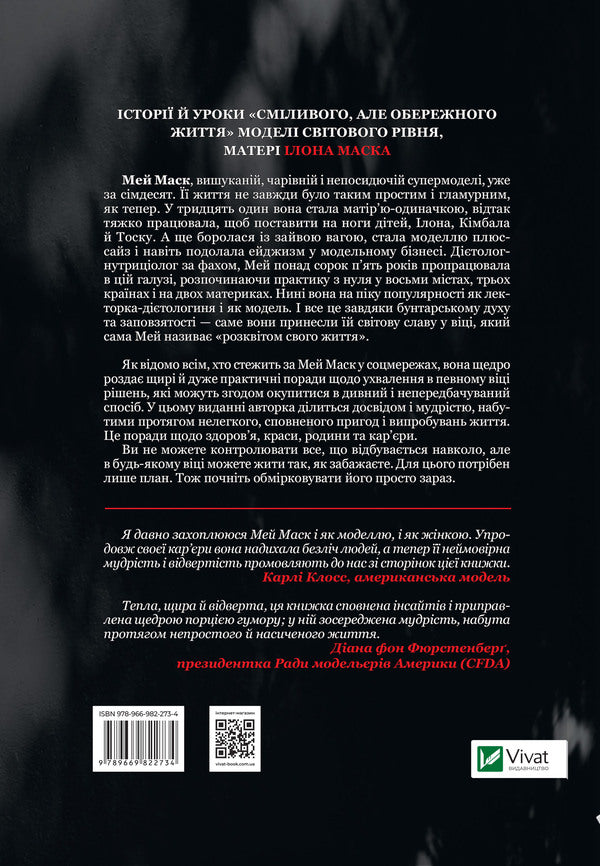 A Woman With A Plan.A Life Full Of Adventure, Beauty And Success / Жінка, яка має план. Життя, сповнене пригод, краси й успіху Mae Musk / Myi Mike 9789669822734-2