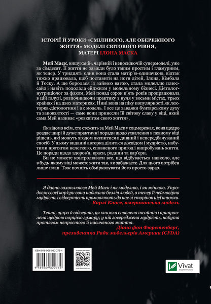 A Woman With A Plan.A Life Full Of Adventure, Beauty And Success / Жінка, яка має план. Життя, сповнене пригод, краси й успіху Mae Musk / Myi Mike 9789669822734-2