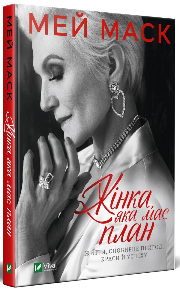 A Woman With A Plan.A Life Full Of Adventure, Beauty And Success / Жінка, яка має план. Життя, сповнене пригод, краси й успіху Mae Musk / Myi Mike 9789669822734-3