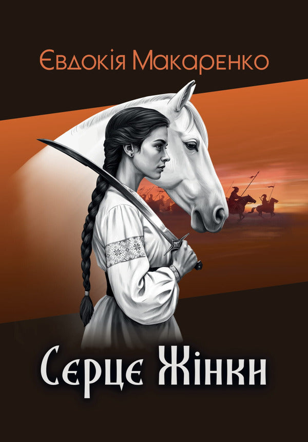 A Woman's Heart / Серце жінки Evdokiya Makarenko / Євдокія Макаренко 9786175602539-1