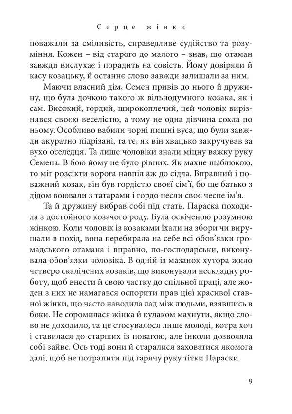 A Woman's Heart / Серце жінки Evdokiya Makarenko / Євдокія Макаренко 9786175602539-6