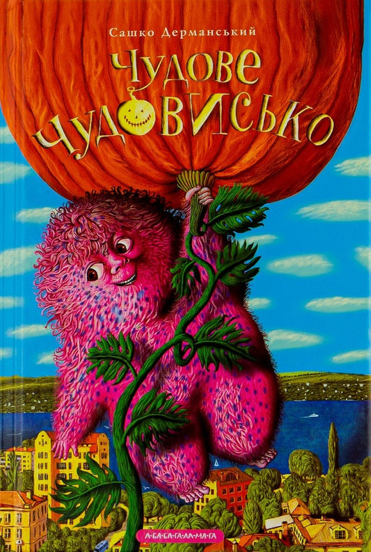 A Wonderful Monster. In 3 Books. Book 1 / Чудове чудовисько. У 3-х книгах. Книга 1 Sashko Dermansky / Сашко Дерманський 9789667047634-1