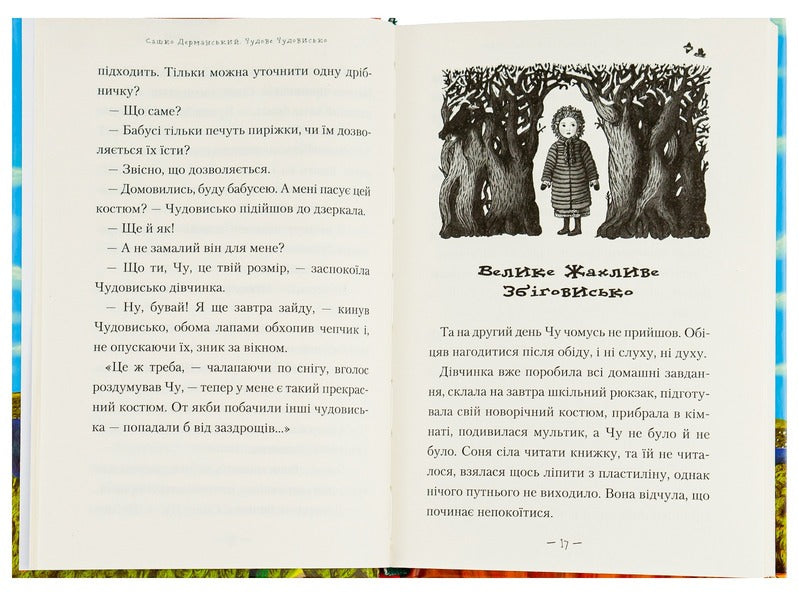 A Wonderful Monster. In 3 Books. Book 1 / Чудове чудовисько. У 3-х книгах. Книга 1 Sashko Dermansky / Сашко Дерманський 9789667047634-5
