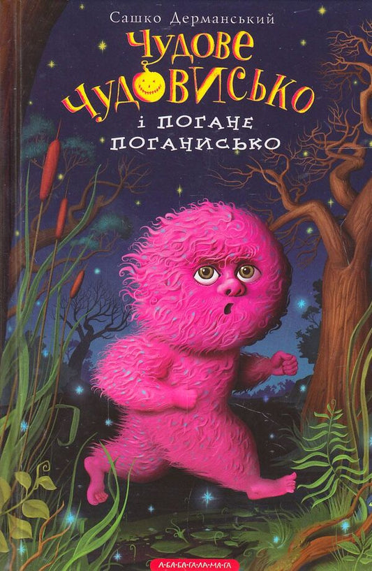 A Wonderful Monster And A Bad Bastard / Чудове чудовисько і погане поганисько Sashko Dermansky / Сашко Дерманський 9786175850732-1