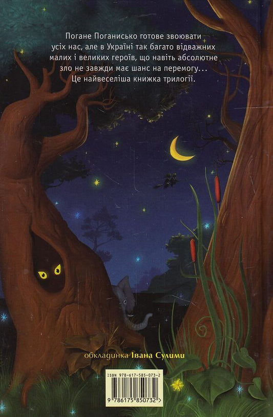 A Wonderful Monster And A Bad Bastard / Чудове чудовисько і погане поганисько Sashko Dermansky / Сашко Дерманський 9786175850732-2