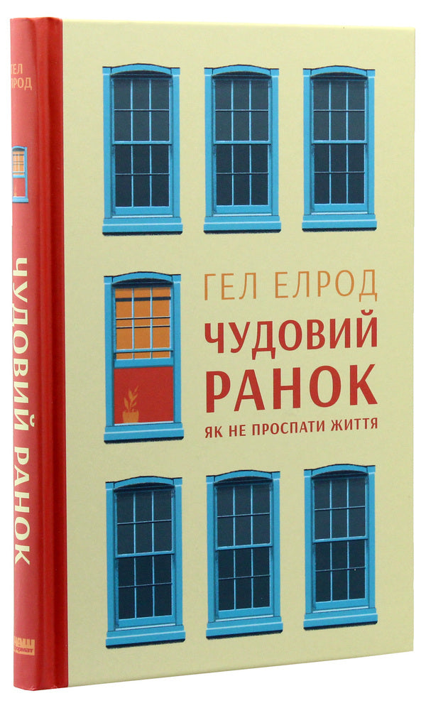 A Wonderful Morning.How Not To Sleep Through Life / Чудовий ранок. Як не проспати життя Hal Elrod / Хел Елрод 9786177513222-1