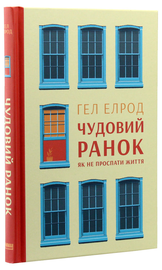 A Wonderful Morning.How Not To Sleep Through Life / Чудовий ранок. Як не проспати життя Hal Elrod / Хел Елрод 9786177513222-1