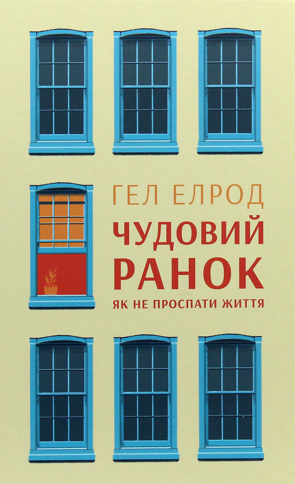 A Wonderful Morning.How Not To Sleep Through Life / Чудовий ранок. Як не проспати життя Hal Elrod / Хел Елрод 9786177513222-2