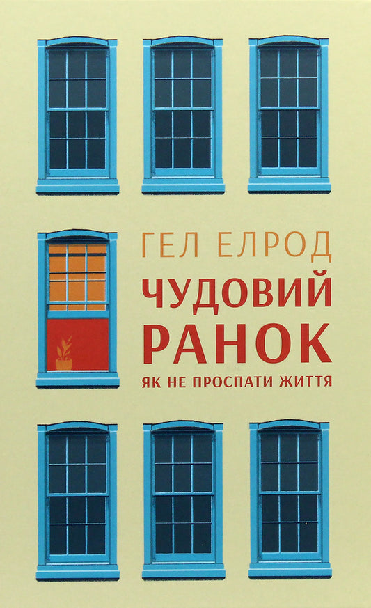 A Wonderful Morning.How Not To Sleep Through Life / Чудовий ранок. Як не проспати життя Hal Elrod / Хел Елрод 9786177513222-2