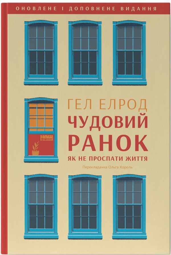A Wonderful Morning How Not To Sleep Through Life - Чудовий ранок Як не проспати життя Hal Elrod - Хел Елрод 9786178650797-1