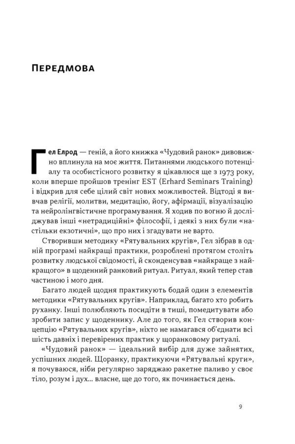 A Wonderful Morning How Not To Sleep Through Life - Чудовий ранок Як не проспати життя Hal Elrod - Хел Елрод 9786178650797-4