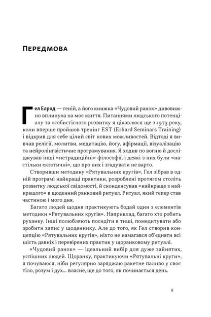 A Wonderful Morning How Not To Sleep Through Life - Чудовий ранок Як не проспати життя Hal Elrod - Хел Елрод 9786178650797-4